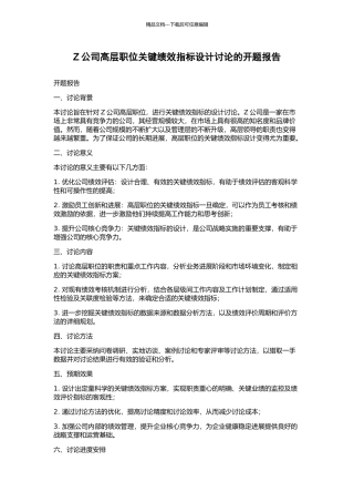 Z公司高层职位关键绩效指标设计研究的开题报告