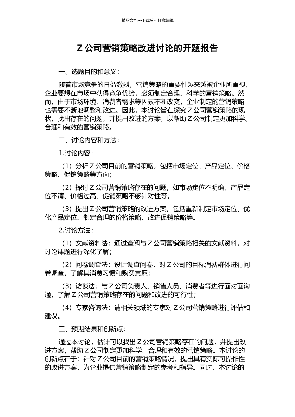 Z公司营销策略改进研究的开题报告_第1页
