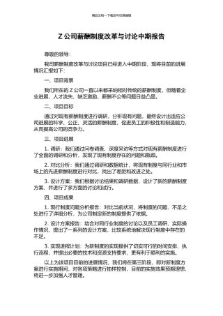 Z公司薪酬制度改革与研究中期报告