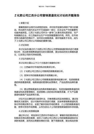 Z化肥公司江西分公司营销渠道优化研究的开题报告