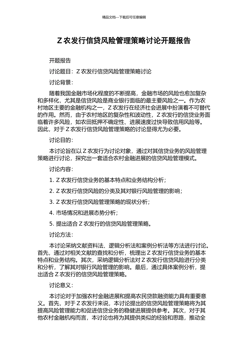 Z农发行信贷风险管理策略研究开题报告_第1页