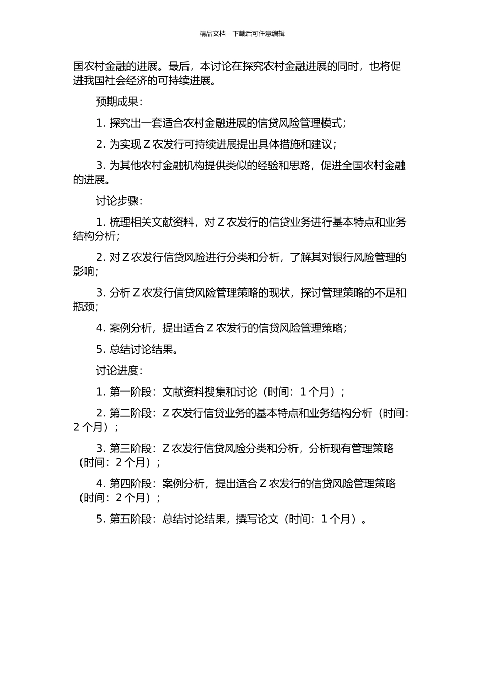 Z农发行信贷风险管理策略研究开题报告_第2页