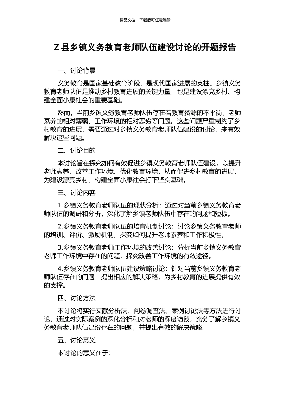 Z县乡镇义务教育教师队伍建设研究的开题报告_第1页