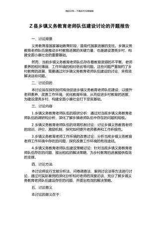 Z县乡镇义务教育教师队伍建设研究的开题报告