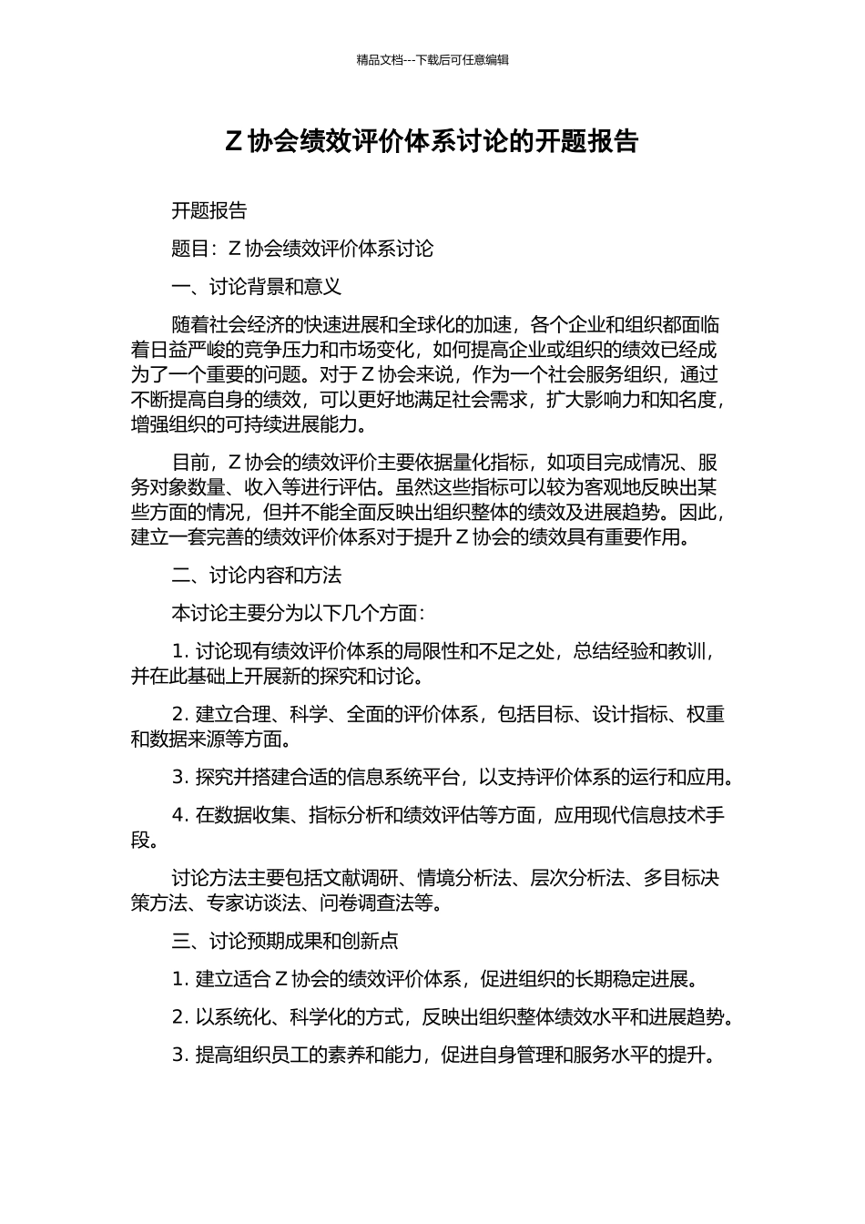 Z协会绩效评价体系研究的开题报告_第1页
