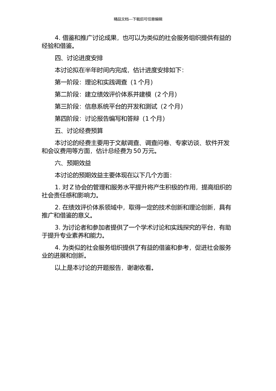 Z协会绩效评价体系研究的开题报告_第2页