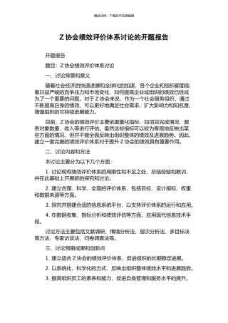Z协会绩效评价体系研究的开题报告