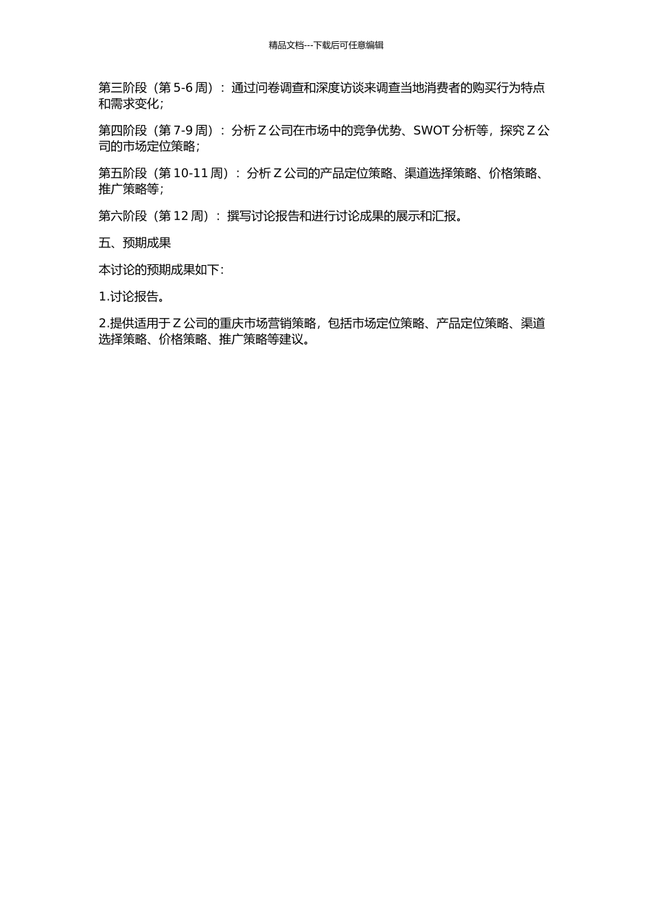 Z公司重庆市场营销策略研究的开题报告_第2页