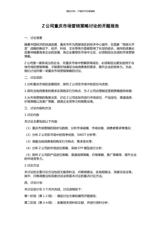 Z公司重庆市场营销策略研究的开题报告