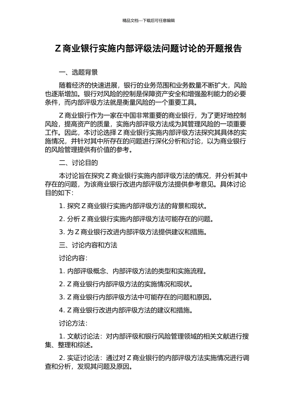 Z商业银行实施内部评级法问题研究的开题报告_第1页