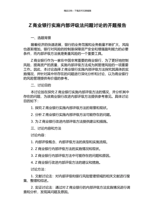 Z商业银行实施内部评级法问题研究的开题报告