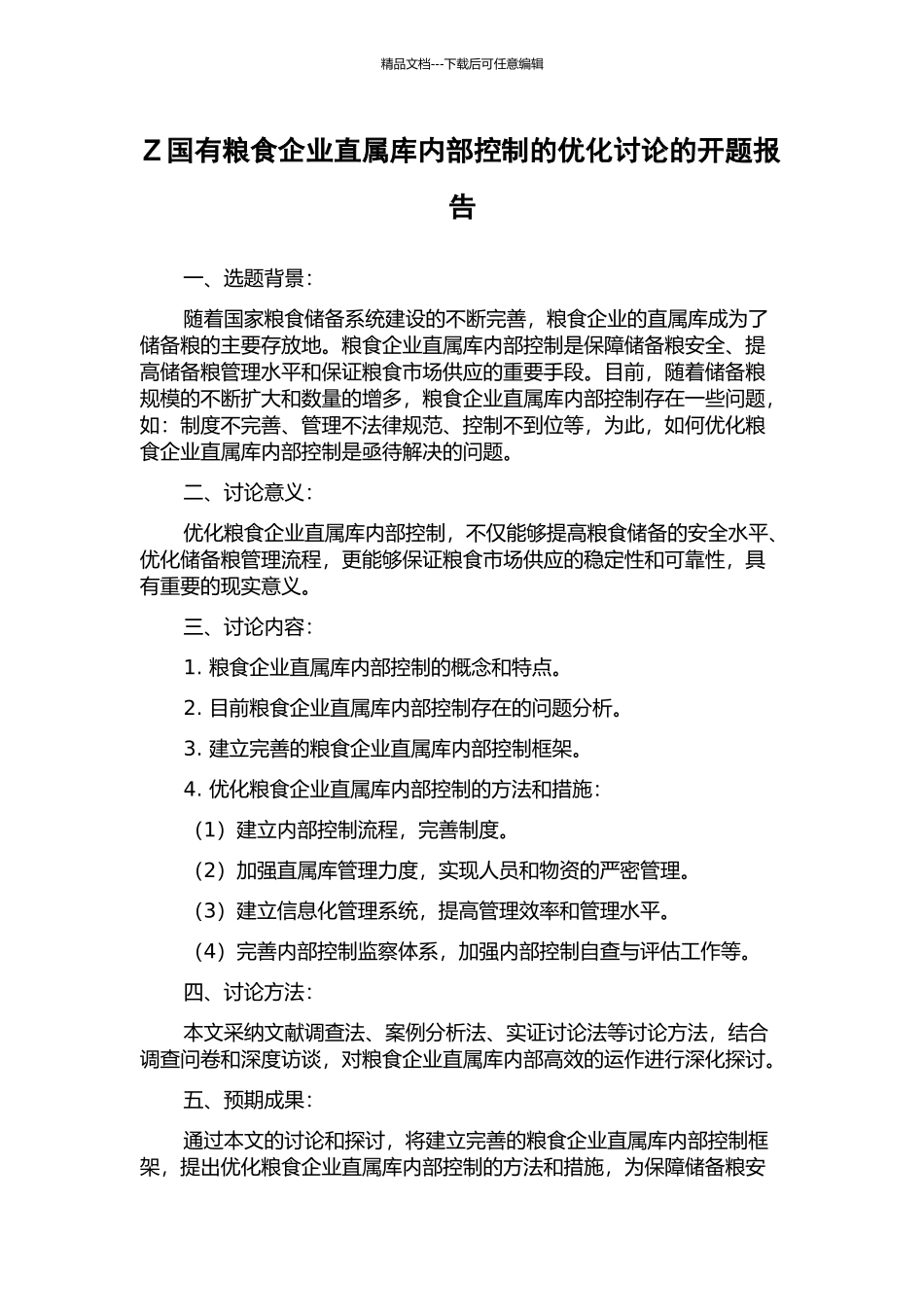 Z国有粮食企业直属库内部控制的优化研究的开题报告_第1页