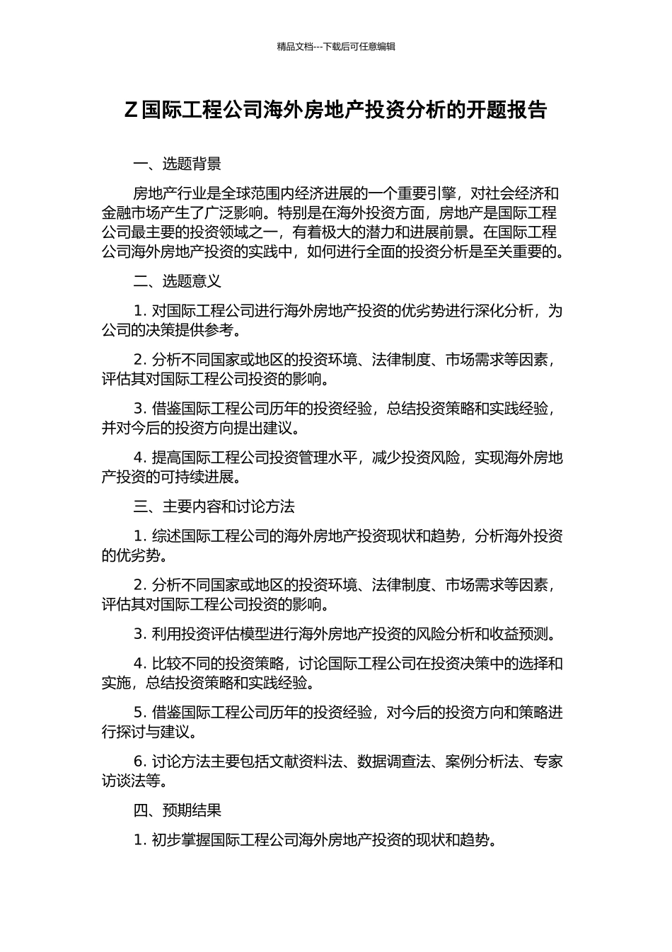 Z国际工程公司海外房地产投资分析的开题报告_第1页