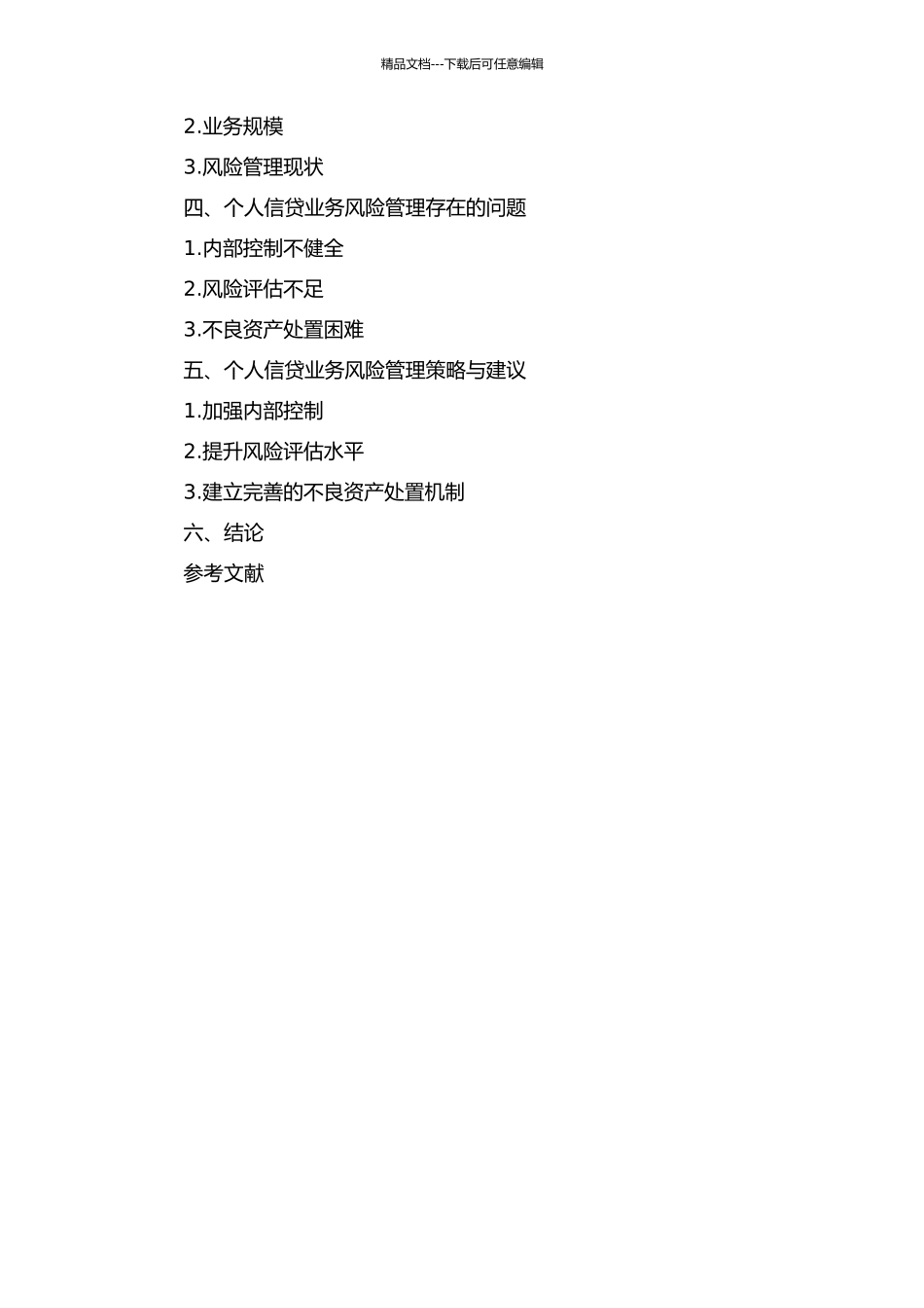 Z商业银行个人信贷业务风险管理研究中期报告_第2页