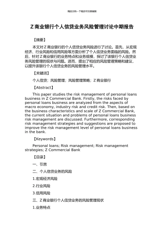 Z商业银行个人信贷业务风险管理研究中期报告