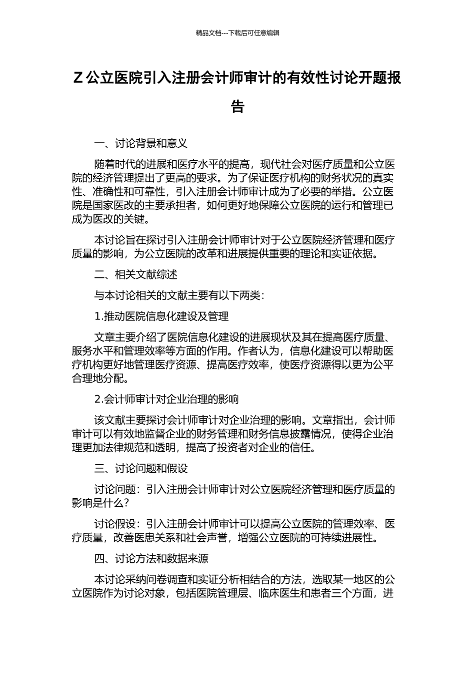 Z公立医院引入注册会计师审计的有效性研究开题报告_第1页