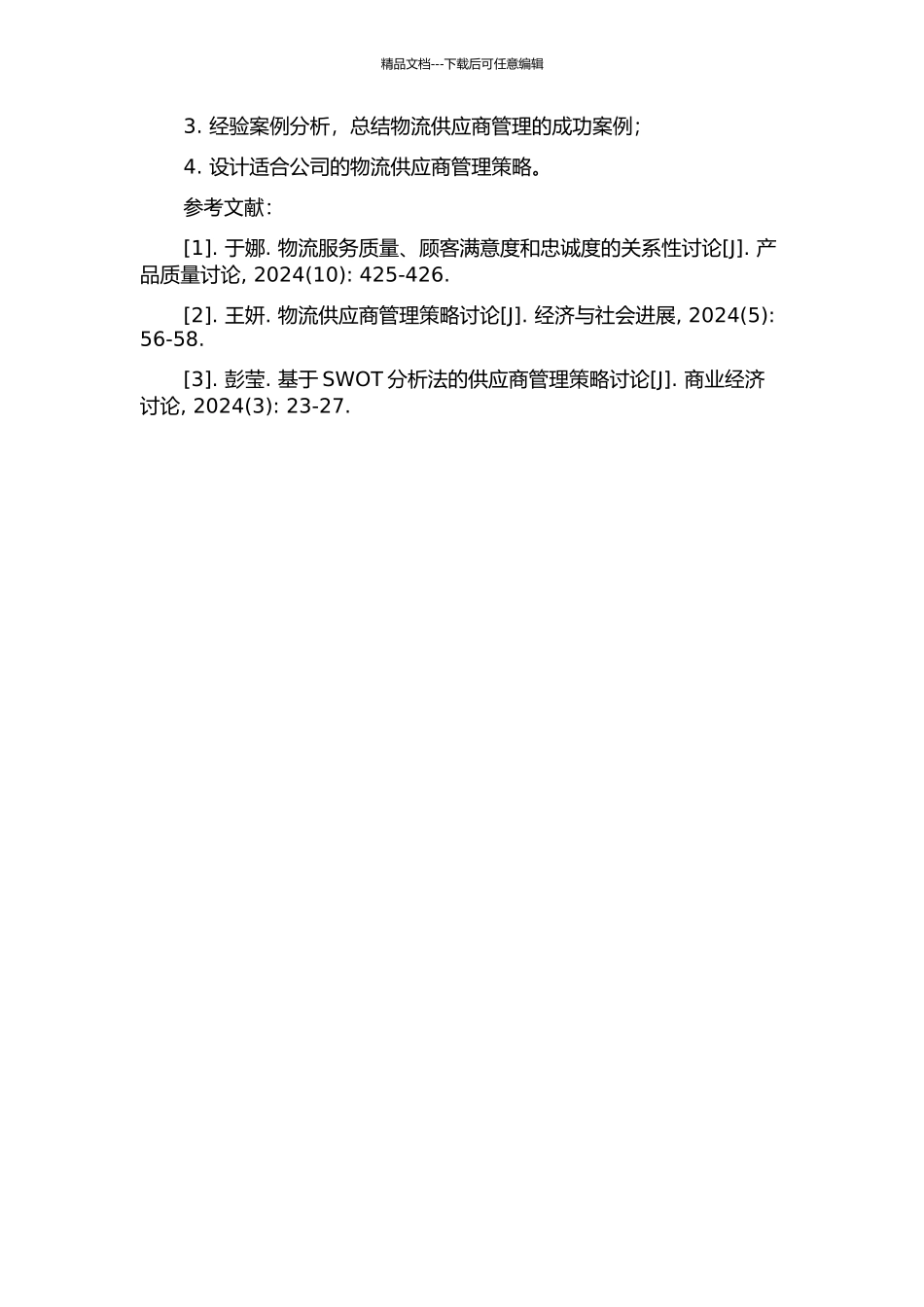 Z外贸公司物流服务提供商管理策略研究的开题报告_第2页