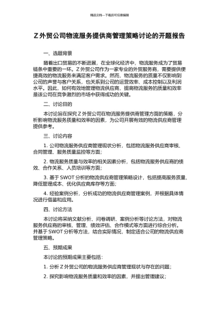 Z外贸公司物流服务提供商管理策略研究的开题报告