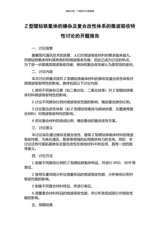 Z型锶钴铁氧体的掺杂及复合改性体系的微波吸收特性研究的开题报告