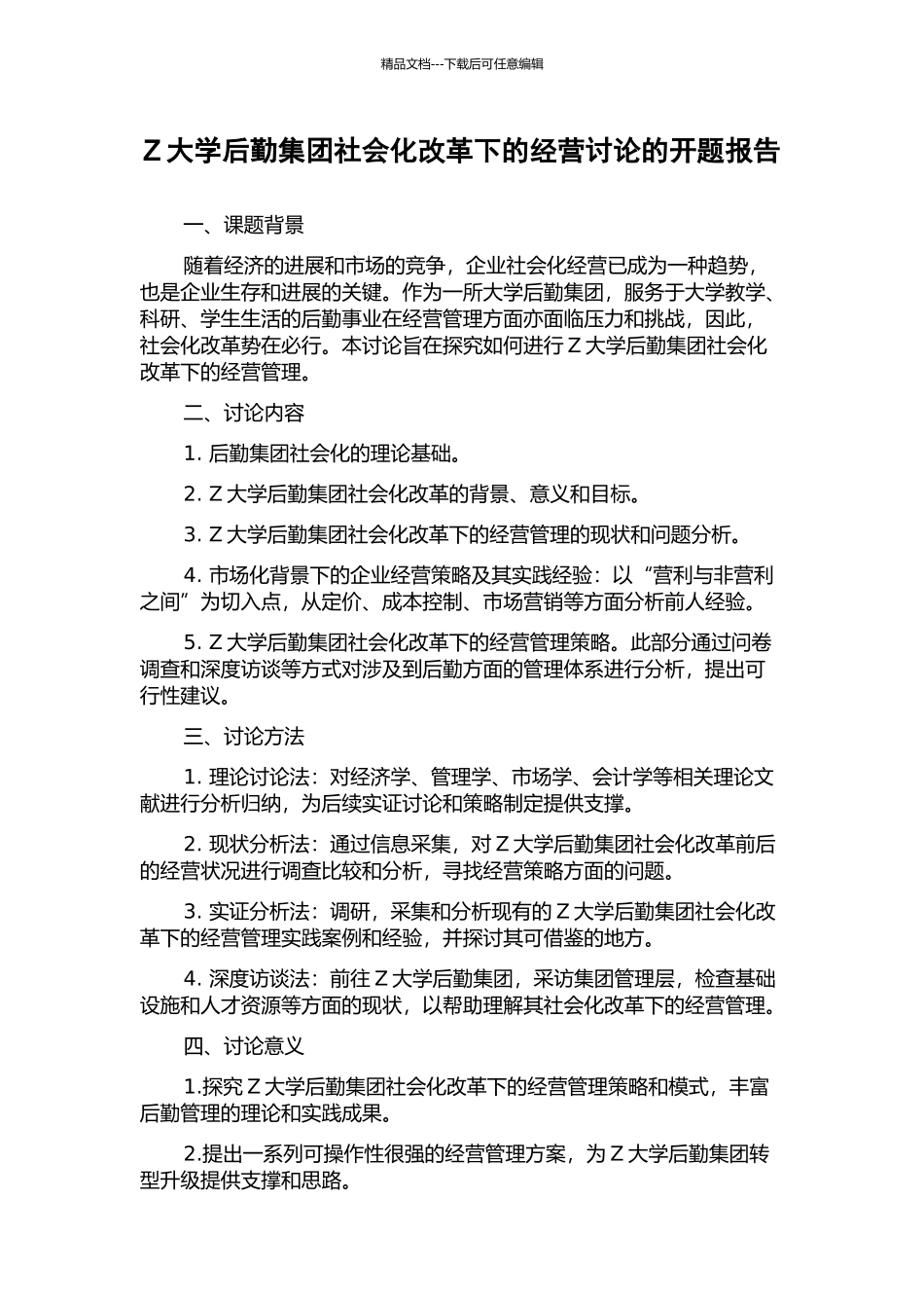 Z大学后勤集团社会化改革下的经营研究的开题报告_第1页