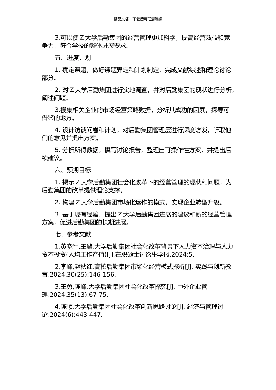 Z大学后勤集团社会化改革下的经营研究的开题报告_第2页