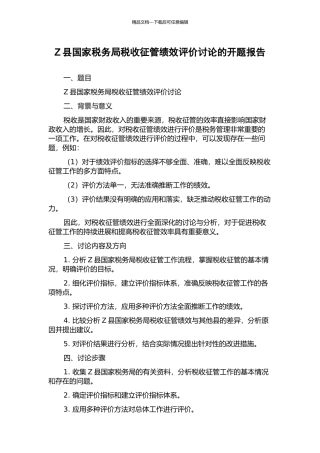 Z县国家税务局税收征管绩效评价研究的开题报告