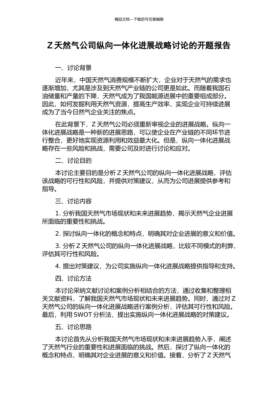 Z天然气公司纵向一体化发展战略研究的开题报告_第1页