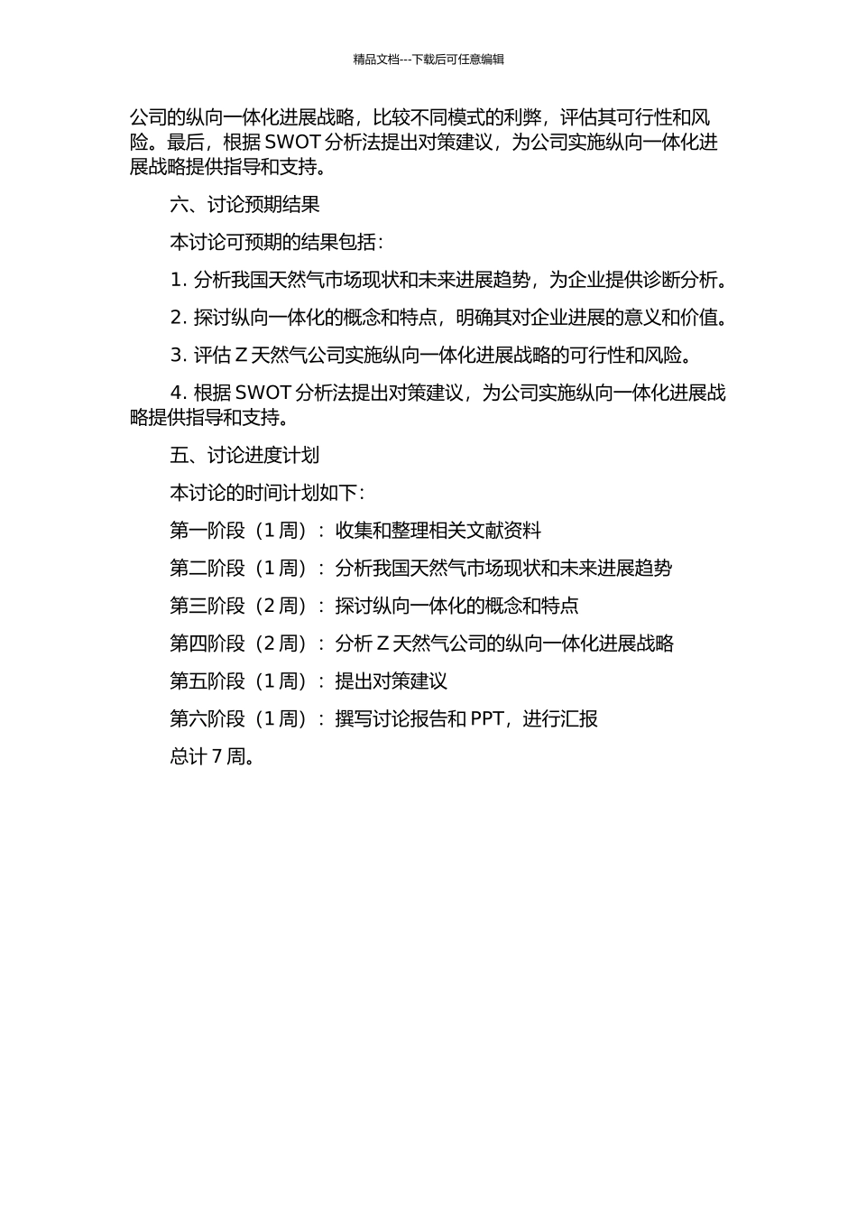Z天然气公司纵向一体化发展战略研究的开题报告_第2页