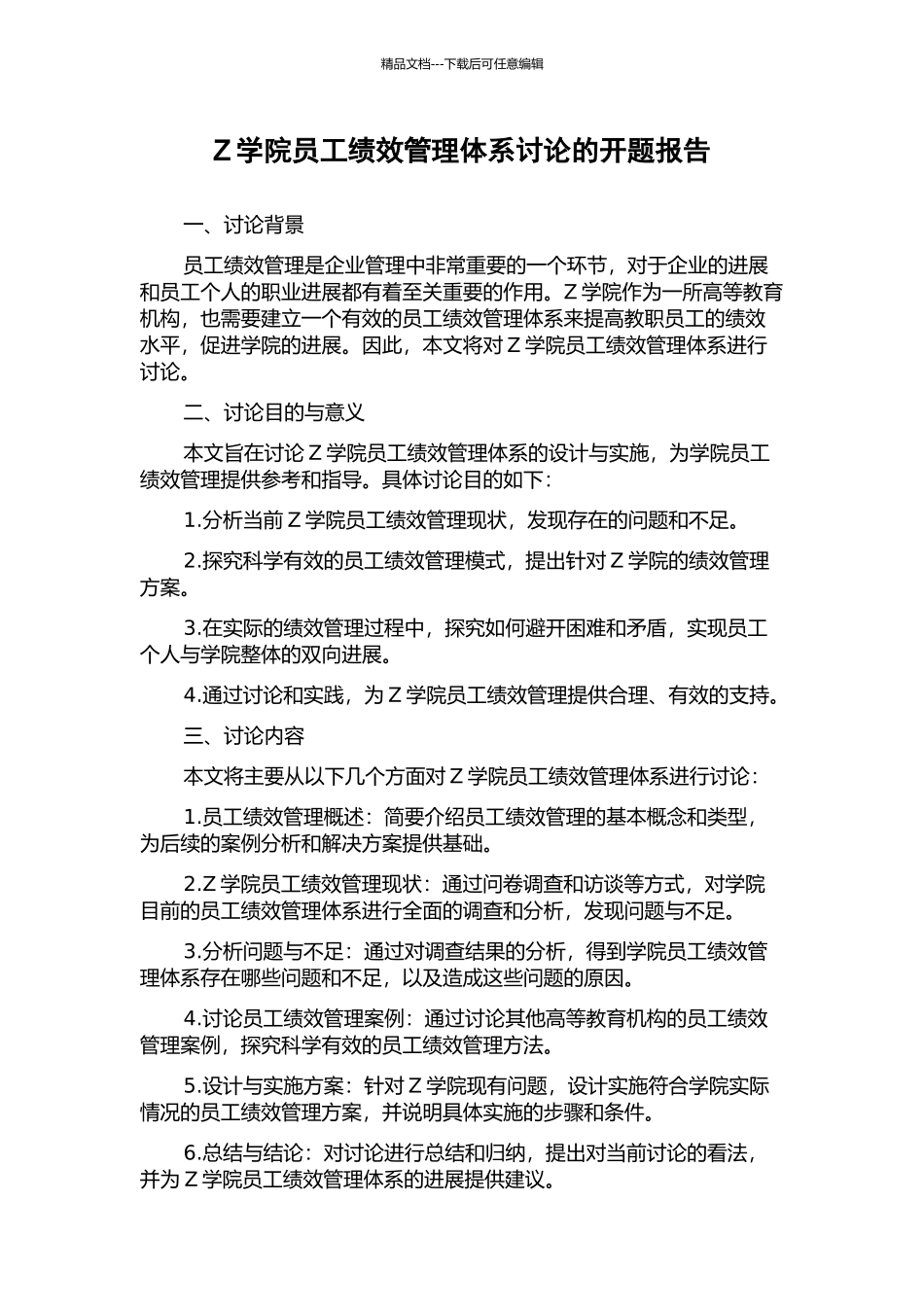 Z学院员工绩效管理体系研究的开题报告_第1页