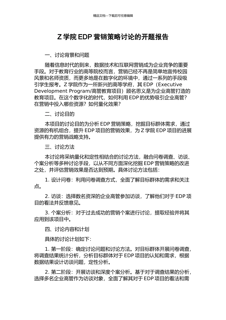 Z学院EDP营销策略研究的开题报告_第1页