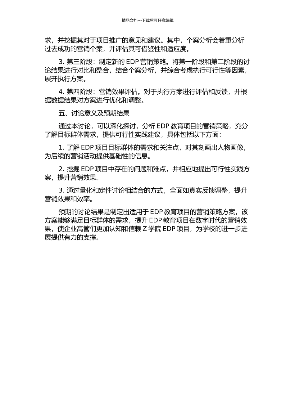 Z学院EDP营销策略研究的开题报告_第2页