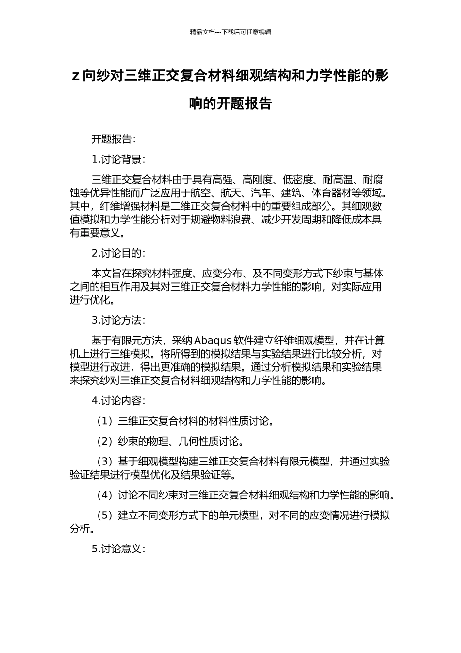 z向纱对三维正交复合材料细观结构和力学性能的影响的开题报告_第1页