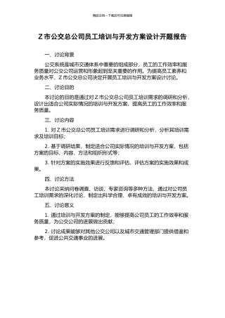 Z市公交总公司员工培训与开发方案设计开题报告