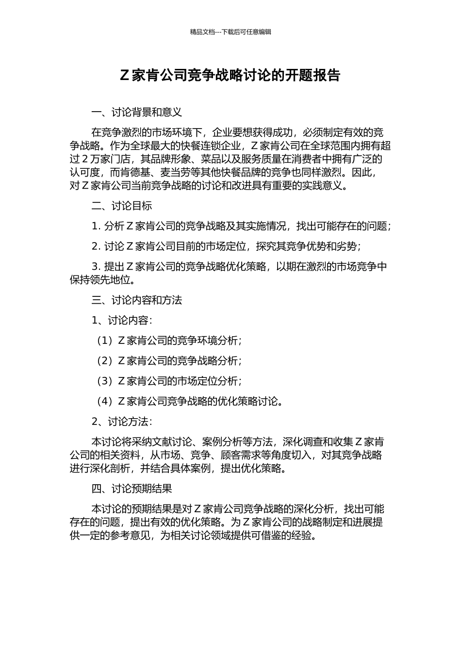 Z家肯公司竞争战略研究的开题报告_第1页