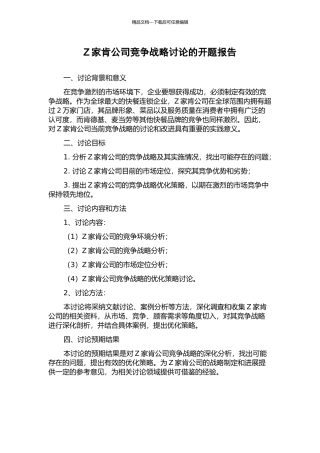 Z家肯公司竞争战略研究的开题报告