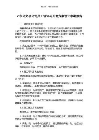 Z市公交总公司员工培训与开发方案设计中期报告