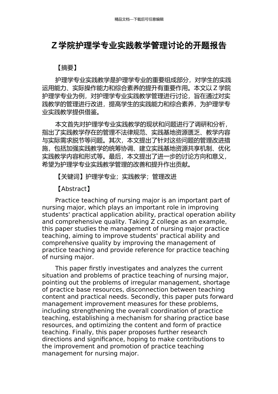 Z学院护理学专业实践教学管理研究的开题报告_第1页