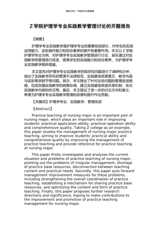 Z学院护理学专业实践教学管理研究的开题报告