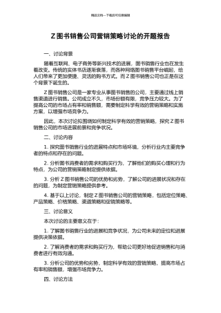 Z图书销售公司营销策略研究的开题报告