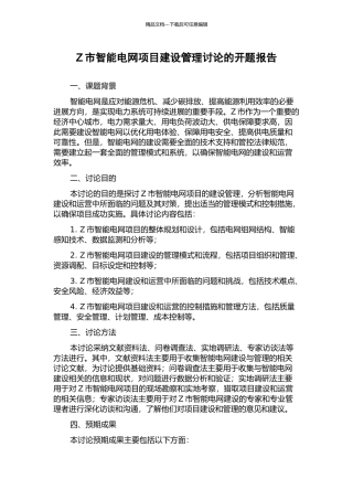 Z市智能电网项目建设管理研究的开题报告