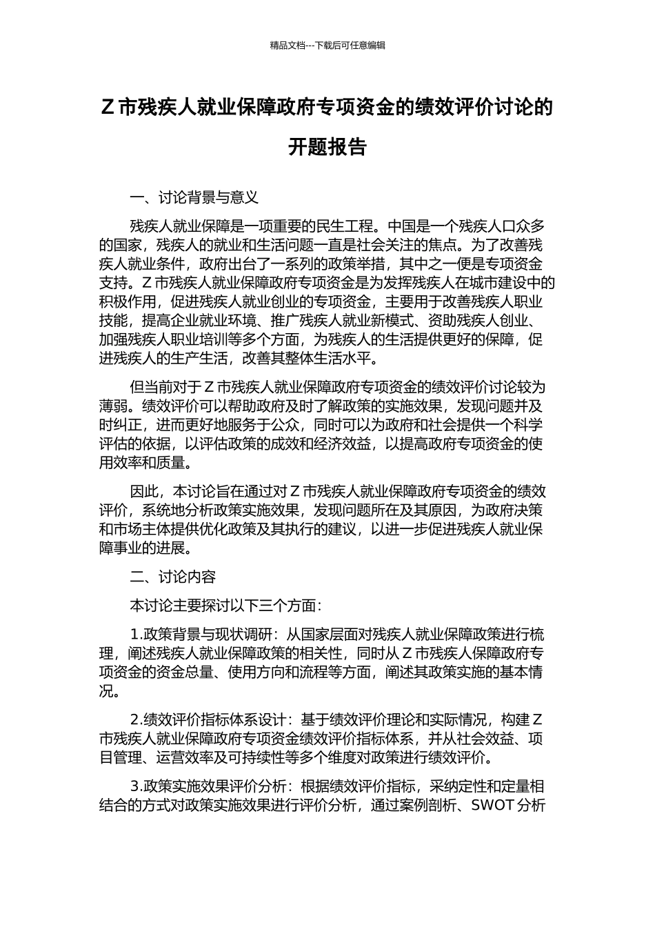 Z市残疾人就业保障政府专项资金的绩效评价研究的开题报告_第1页