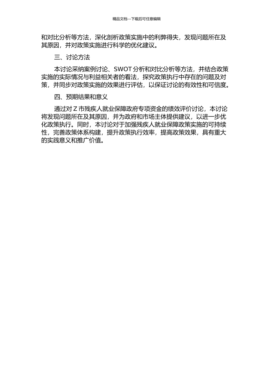 Z市残疾人就业保障政府专项资金的绩效评价研究的开题报告_第2页