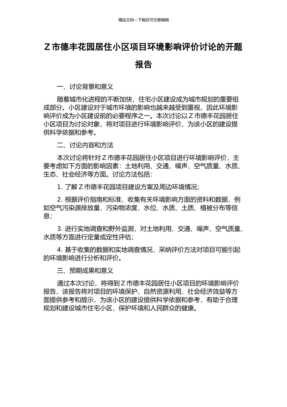 Z市德丰花园居住小区项目环境影响评价研究的开题报告_第1页