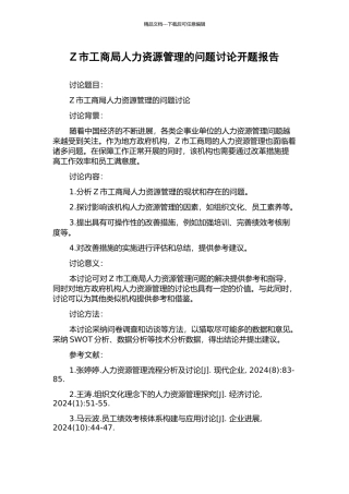 Z市工商局人力资源管理的问题研究开题报告