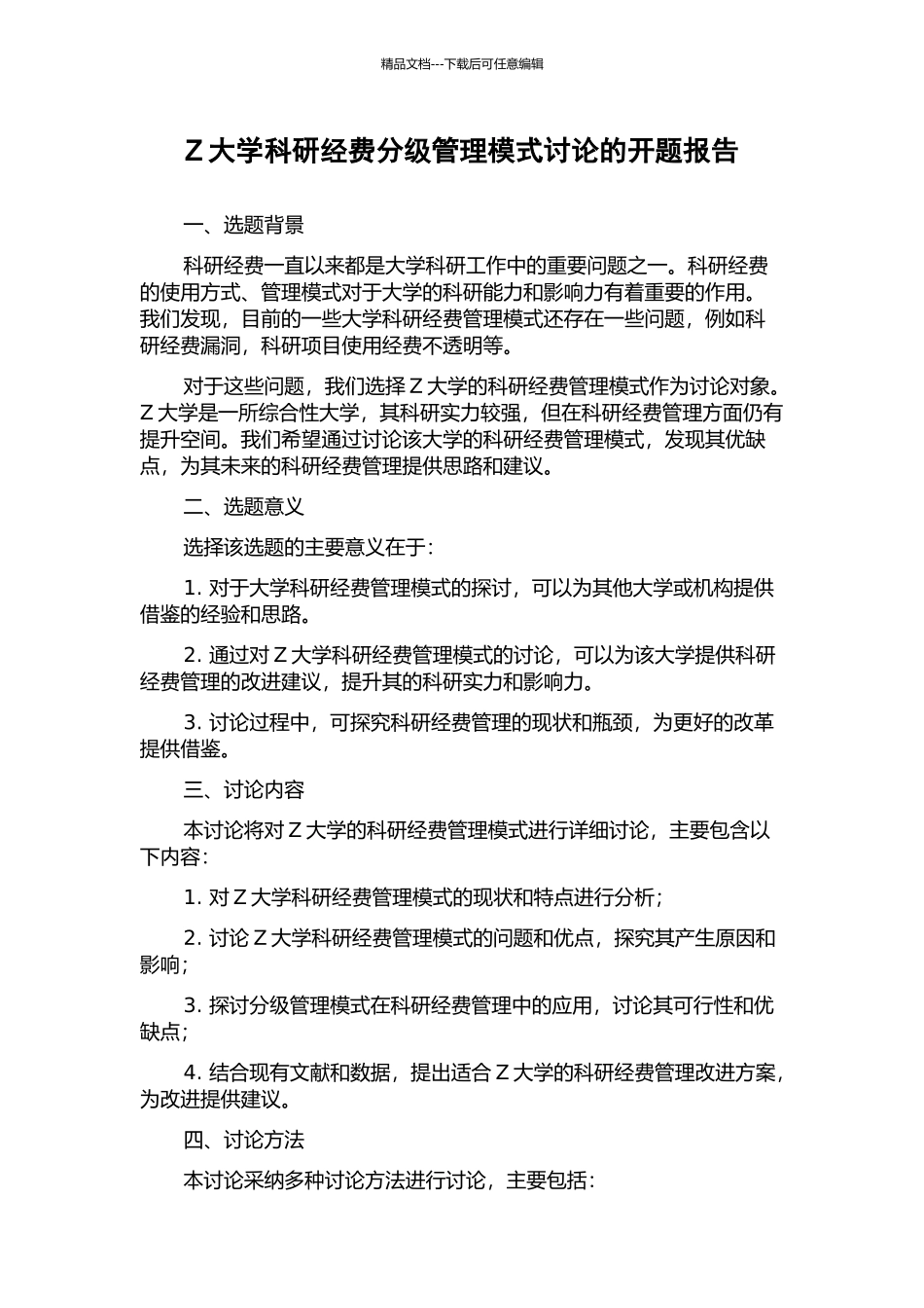 Z大学科研经费分级管理模式研究的开题报告_第1页