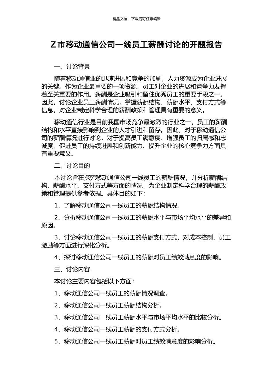 Z市移动通信公司一线员工薪酬研究的开题报告_第1页