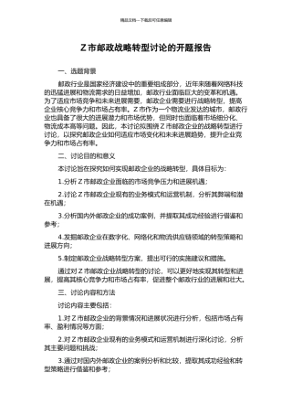 Z市邮政战略转型研究的开题报告