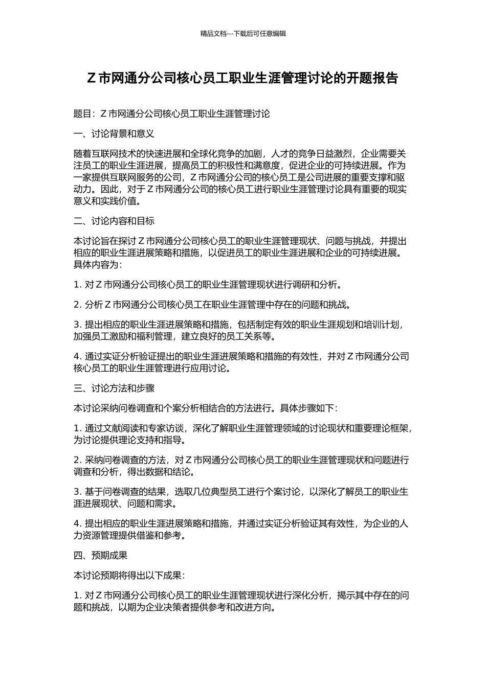 Z市网通分公司核心员工职业生涯管理研究的开题报告_第1页