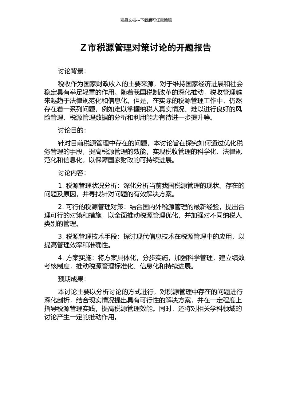 Z市税源管理对策研究的开题报告_第1页