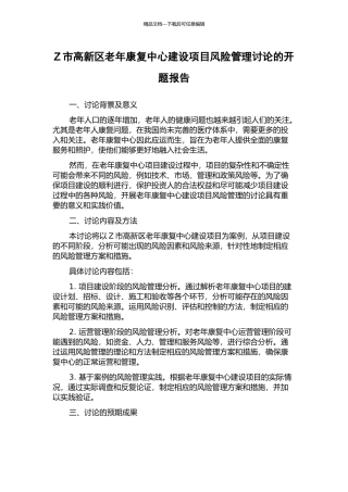 Z市高新区老年康复中心建设项目风险管理研究的开题报告